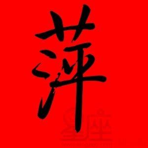 萍名字|名字带萍字好不好